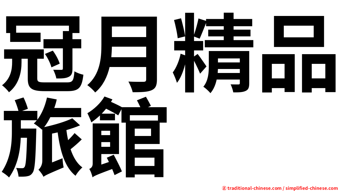 冠月精品旅館