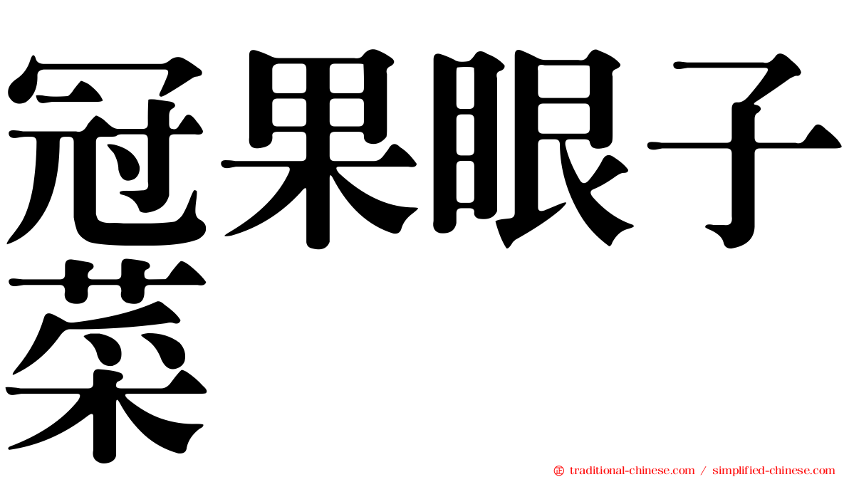 冠果眼子菜