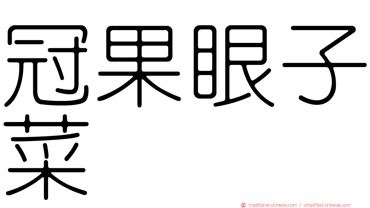 冠果眼子菜