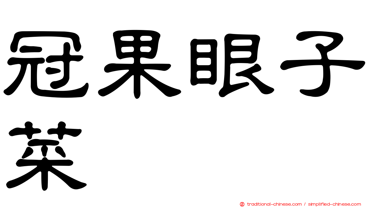 冠果眼子菜