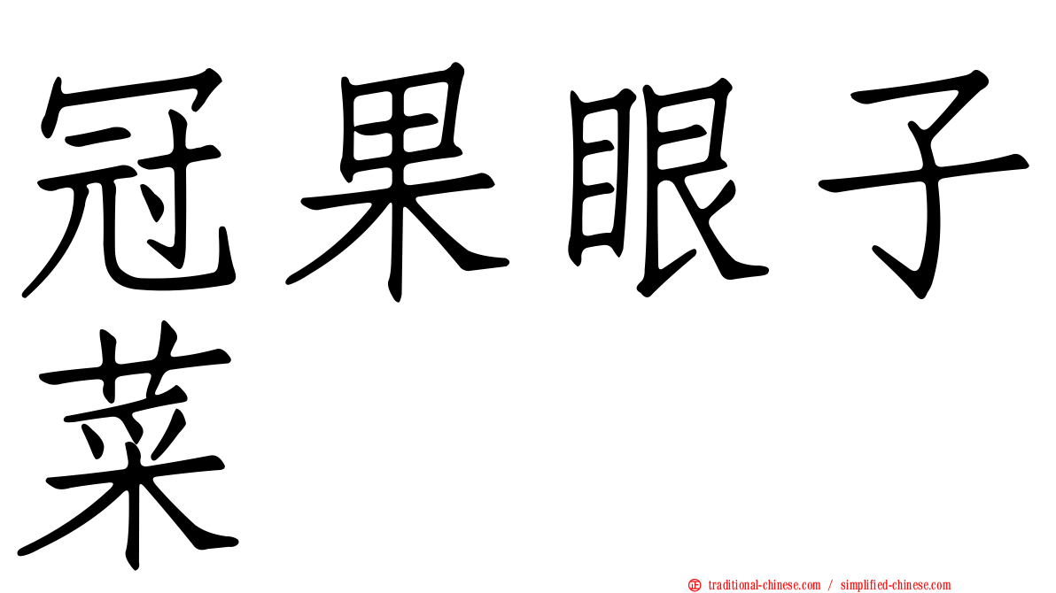 冠果眼子菜
