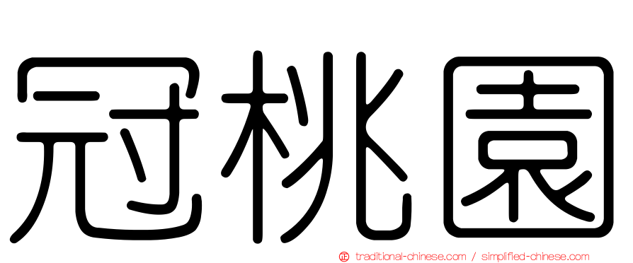 冠桃園