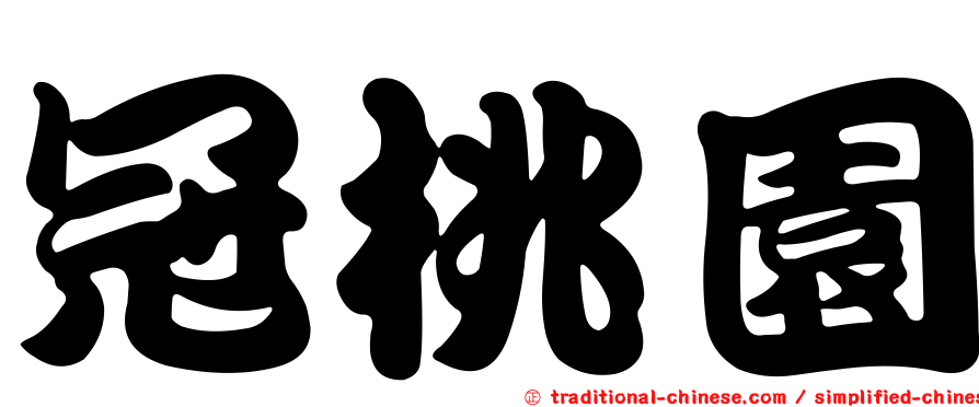 冠桃園
