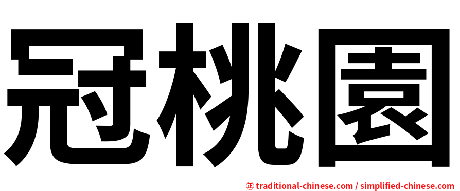 冠桃園