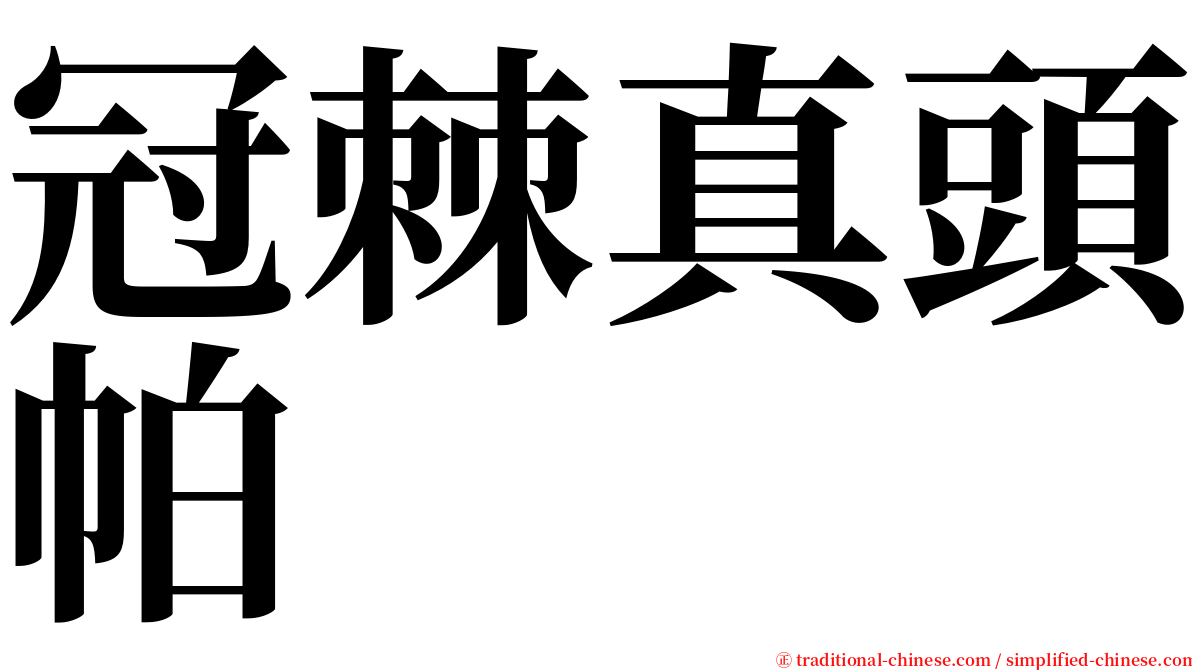 冠棘真頭帕 serif font