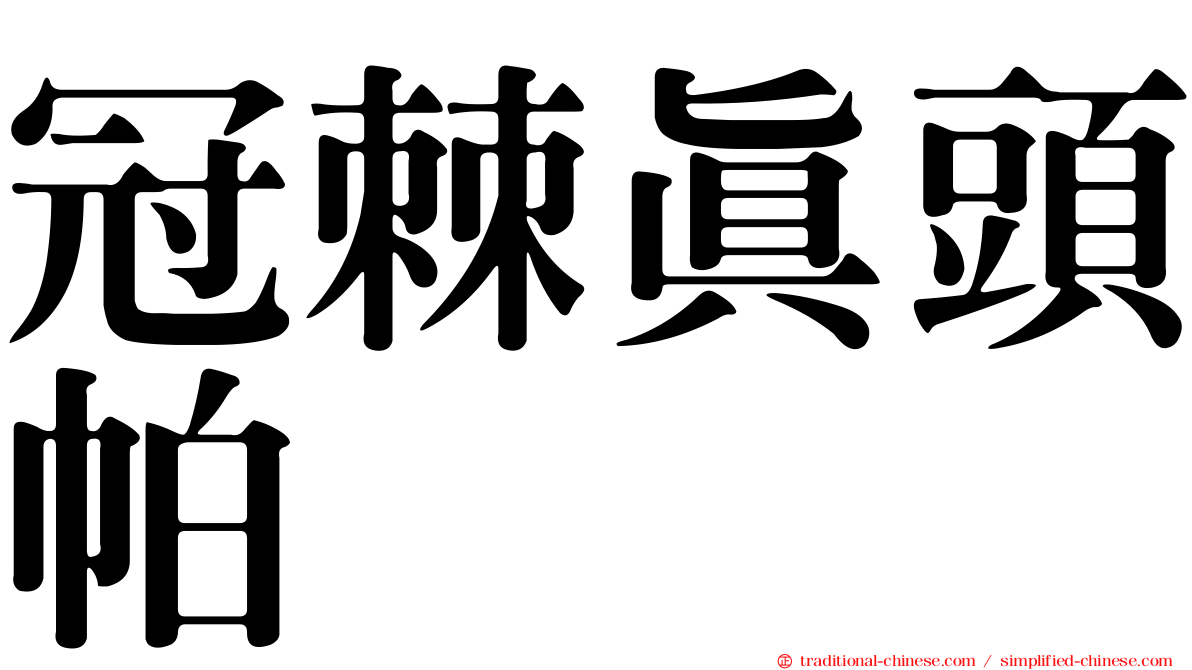 冠棘真頭帕