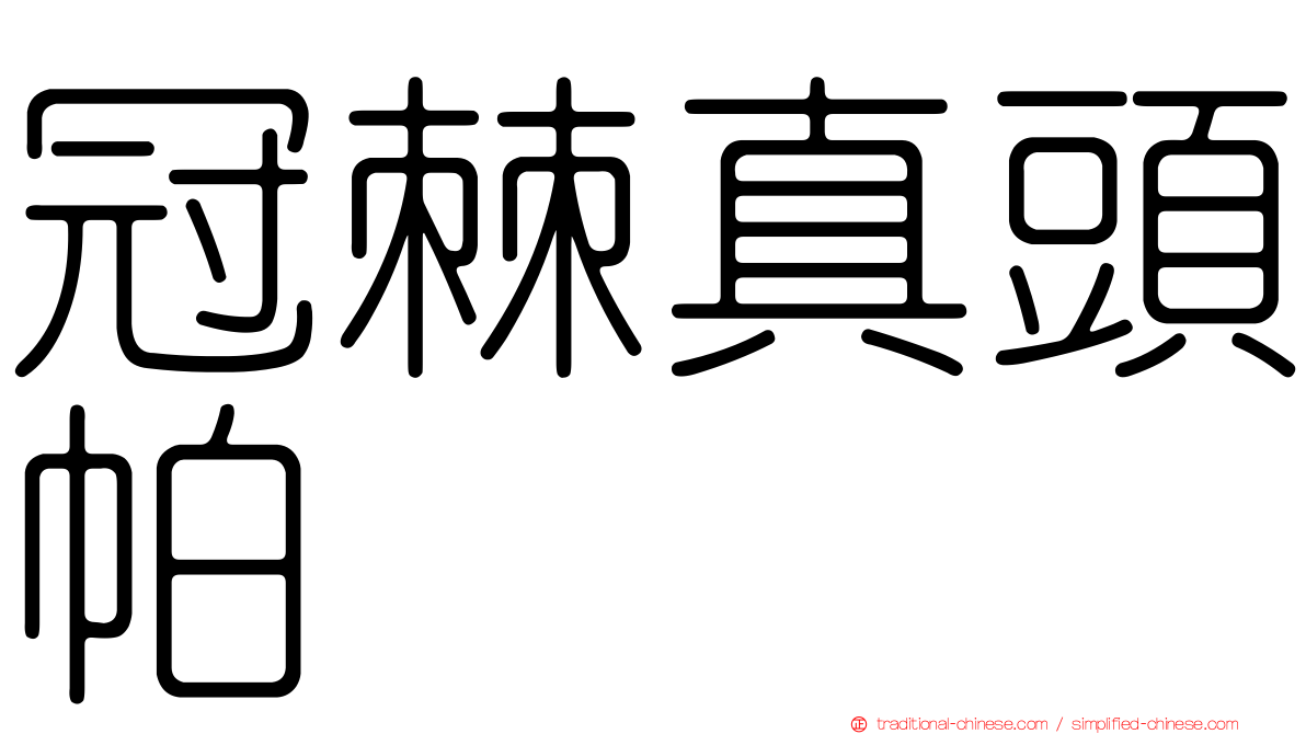 冠棘真頭帕