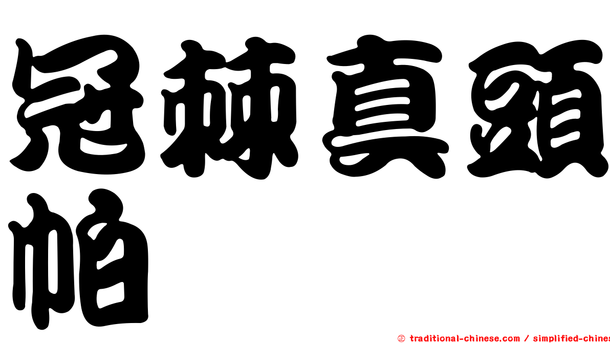 冠棘真頭帕