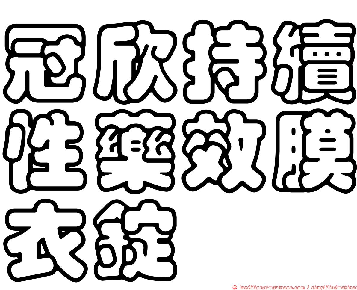 冠欣持續性藥效膜衣錠
