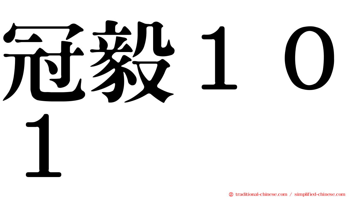 冠毅１０１