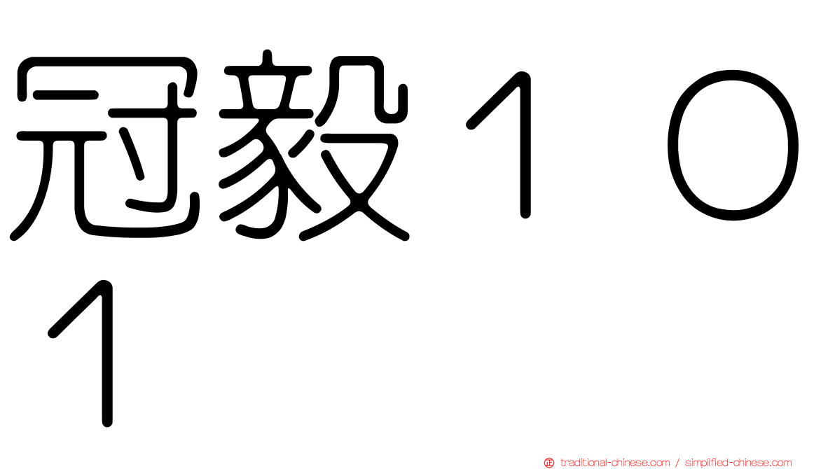 冠毅１０１