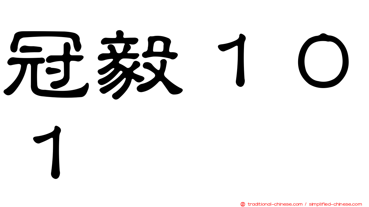 冠毅１０１