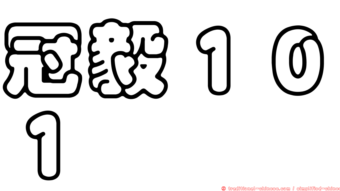 冠毅１０１