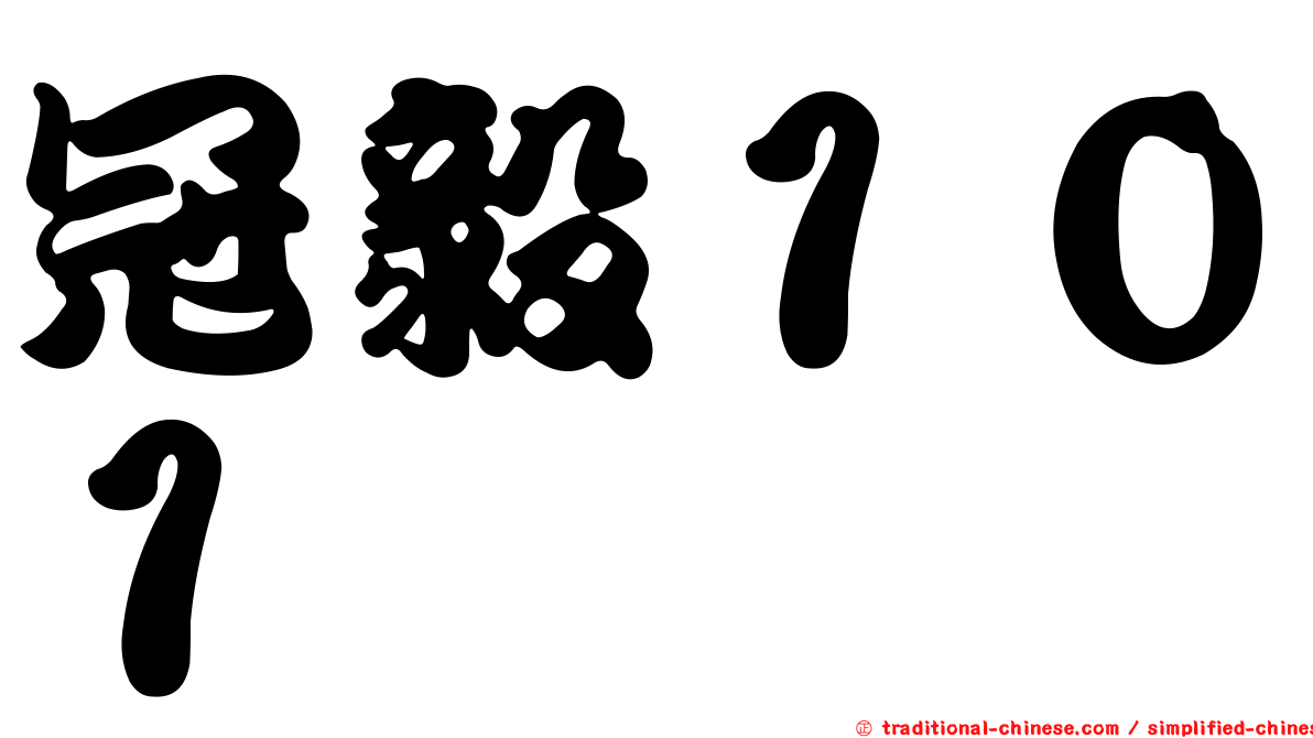 冠毅１０１