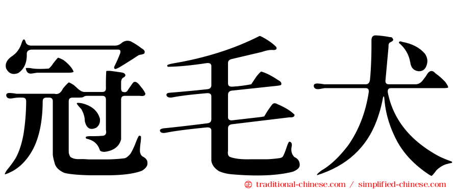 冠毛犬