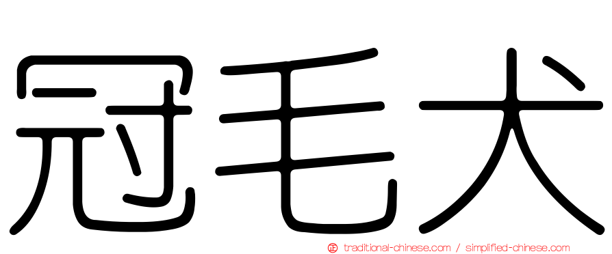 冠毛犬
