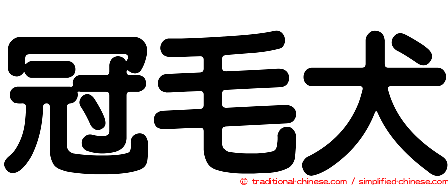 冠毛犬