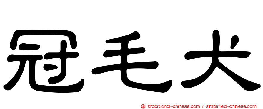 冠毛犬