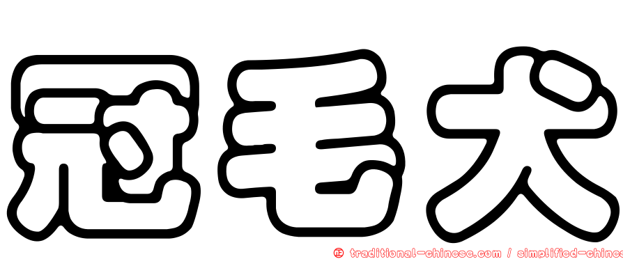 冠毛犬