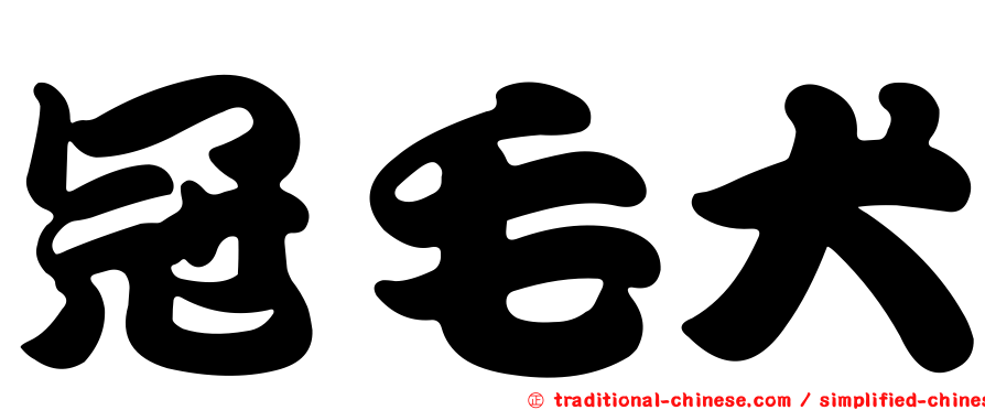 冠毛犬
