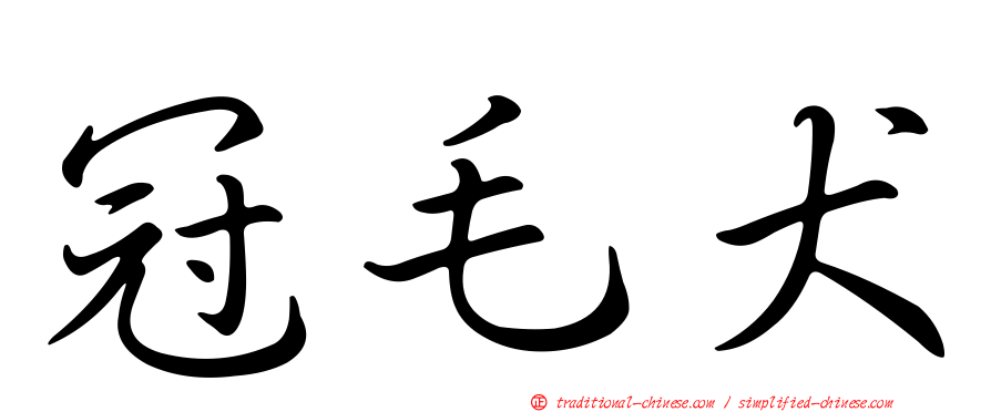 冠毛犬