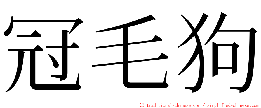 冠毛狗 ming font