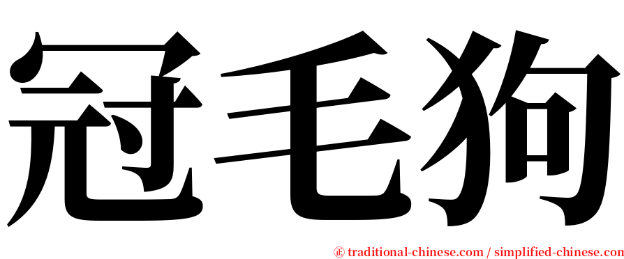 冠毛狗 serif font