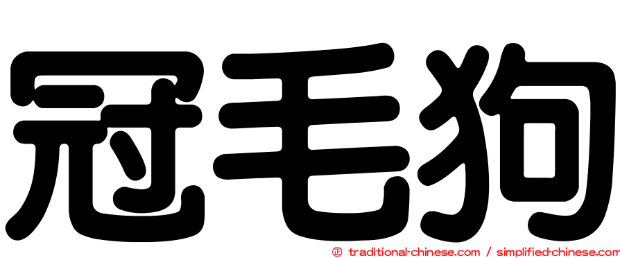 冠毛狗