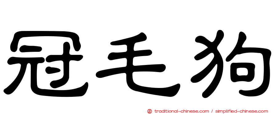 冠毛狗