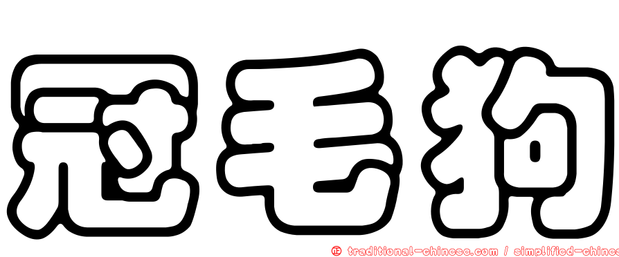 冠毛狗