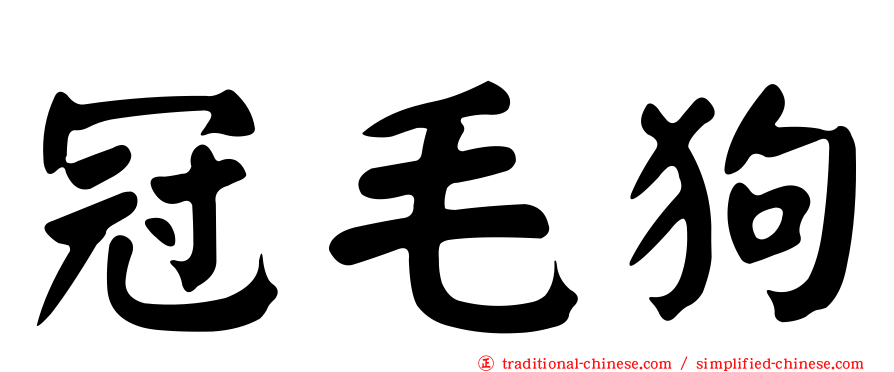 冠毛狗