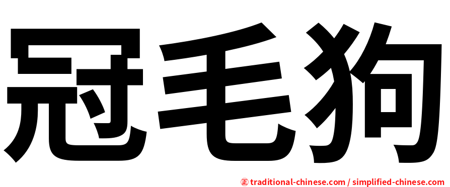 冠毛狗