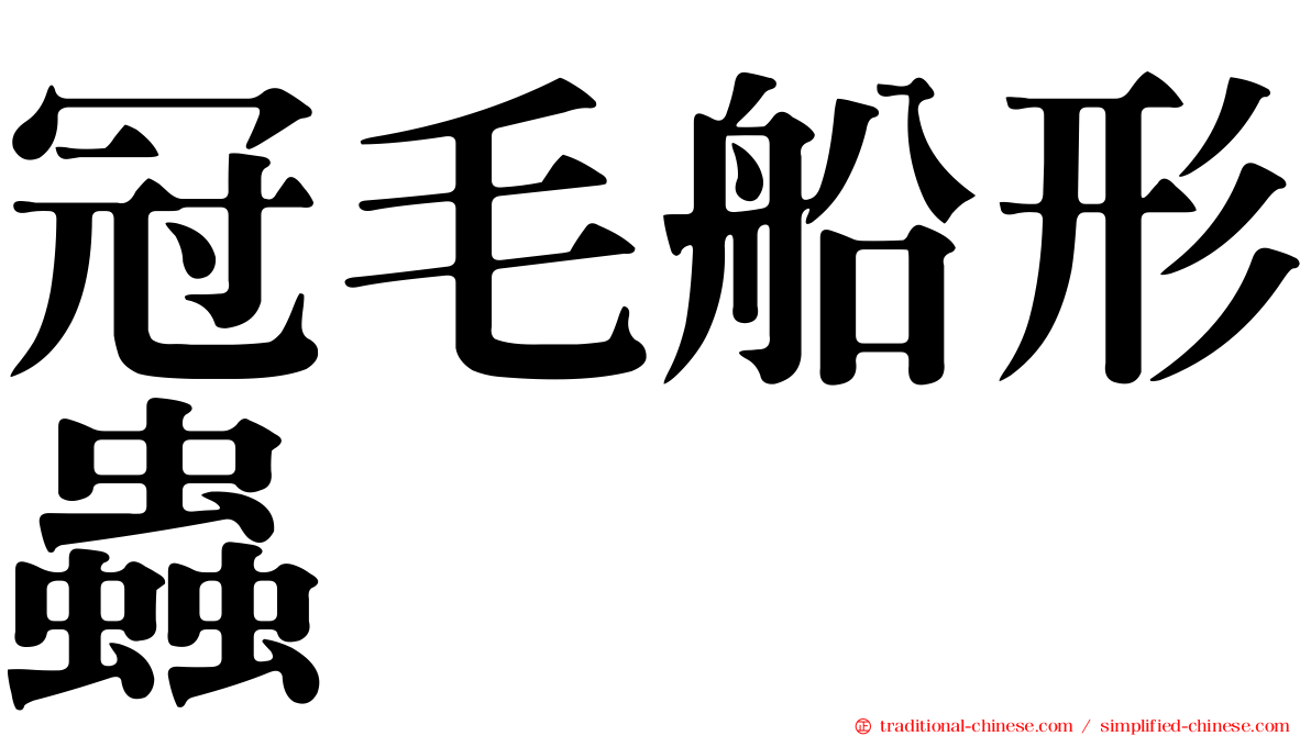 冠毛船形蟲