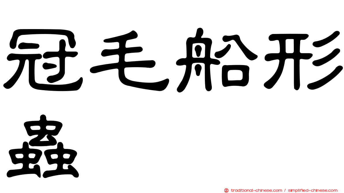 冠毛船形蟲