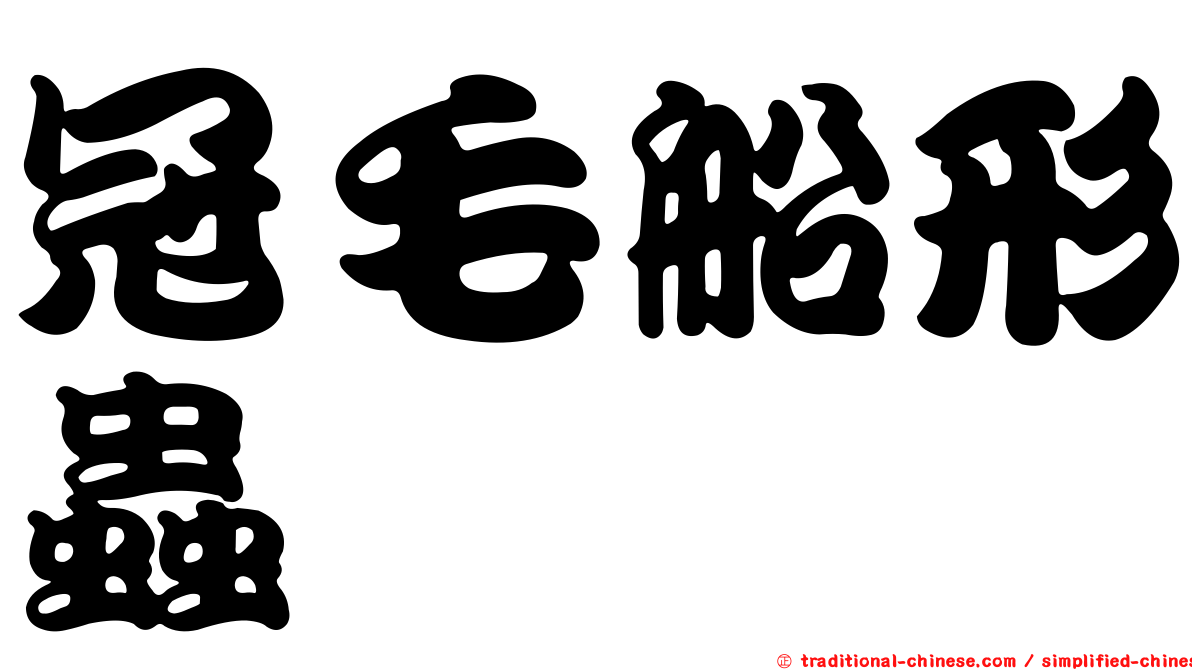 冠毛船形蟲