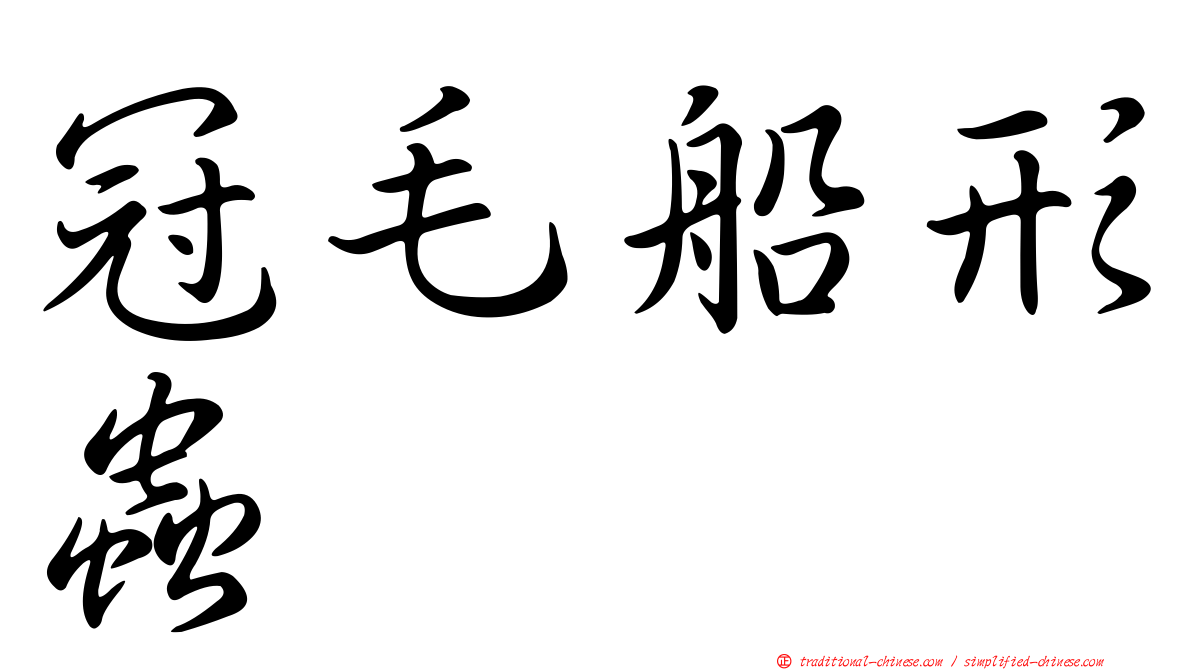 冠毛船形蟲