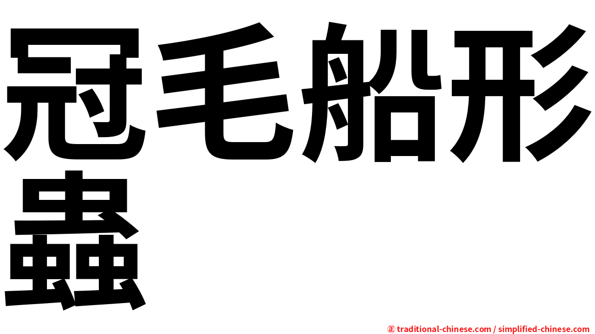 冠毛船形蟲