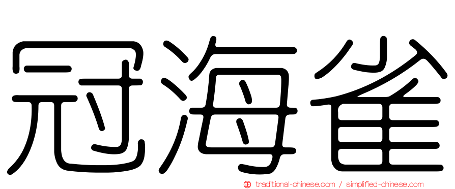 冠海雀