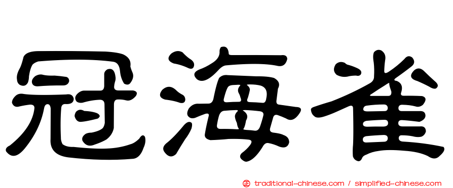 冠海雀