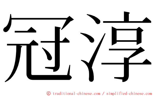 冠淳 ming font
