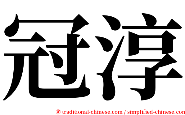 冠淳 serif font
