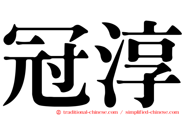 冠淳