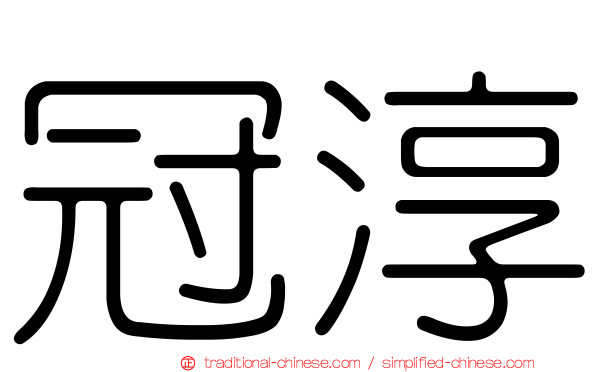 冠淳