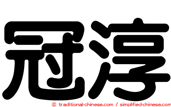 冠淳