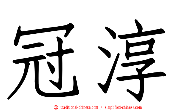 冠淳