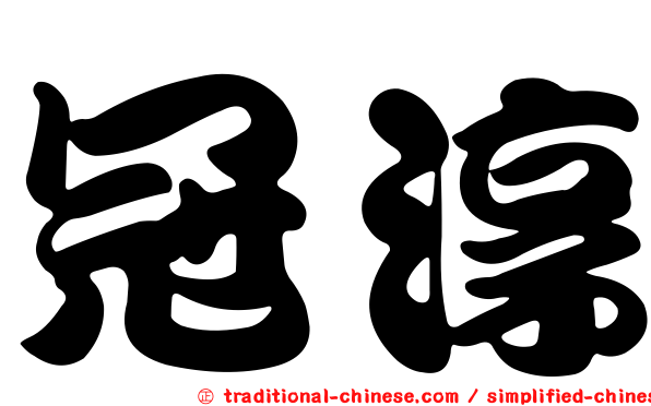 冠淳