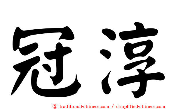 冠淳