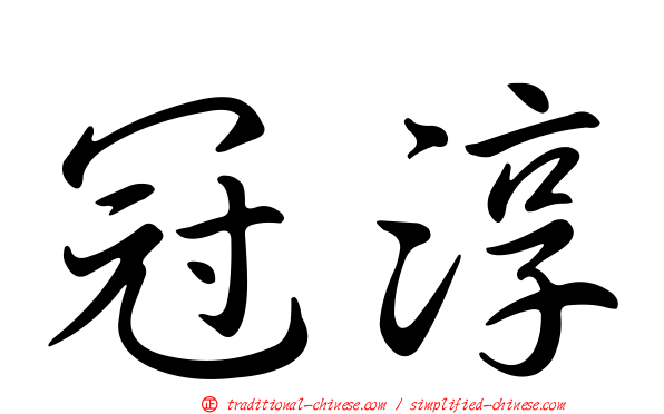 冠淳