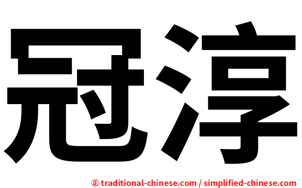 冠淳
