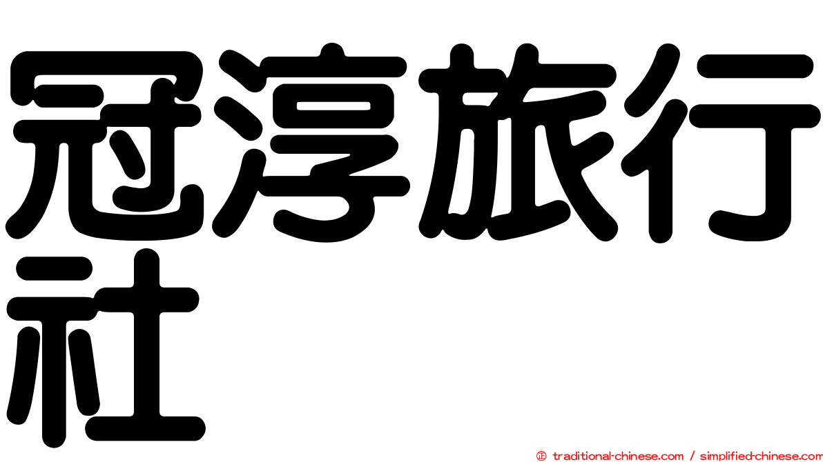 冠淳旅行社